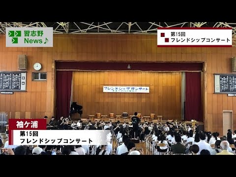 25.6/28(土)第15回フレンドシップコンサート(市長News)