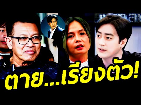 🔴ทนายเดชาล่าสุด(ตายเรียงตัว