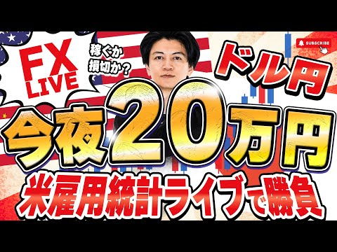 【FXライブ】いよいよ米雇用統計!失業率注目!ドル円150円突破後どうなる?!本日は20万円稼げるか挑戦!8/1 21:00〜