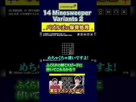 パズル王のマインスイーパー攻略が円滑すぎる【14 Minesweeper Variants 2】