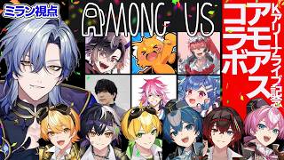 【Among Us】 アンプアモアスコラボ♪ -ミラン視点- 【【STPR/AMPTAK】】【ミラン・ケストレル/にじさんじ 】