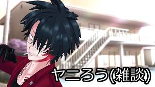 ヤニろう(雑談)