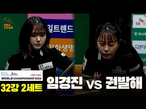 #임경진 vs #권발해 32강 2세트[하나카드 하나캐피탈 #LPBA 월드챔피언십 2026]