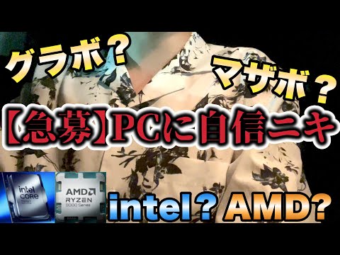 【急募】PCに自信ニキ PC初心者だけどそろそろ新しいPCが欲しい【実写#2】