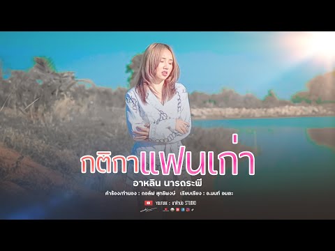 กติกาแฟนเก่า:อาหลินนารถระพี