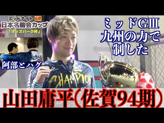 【武雄競輪・ミッドナイトGⅢ】山田庸平「GⅠで結果を出さないと」