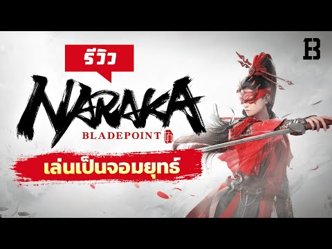 รีวิว-Naraka-Bladepoint:-เกมต่ รีวิว-Naraka-Bladepoint:-เกมต่