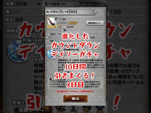 【FFRK】進化したCDデイリーガチャを10日間引きまくる！8日目（2026.9月）  #shorts #ffrk #games #ファイナルファンタジー