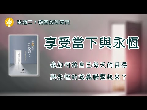 第十四篇 享受當下與永恆