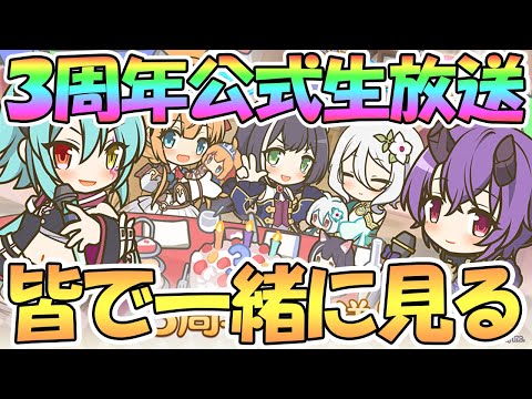 【プリコネR】３周年公式生放送を皆で一緒に見ながら語る配信【３周年】【アニバ】