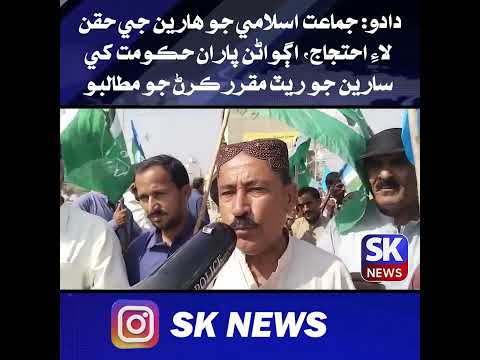 دادو جماعت اسلامي جو هارين جي حقن لاءِ احتجاج، اڳواڻن پاران حڪومت کي سارين جو ريٽ مقرر ڪرڻ جو مطالبو