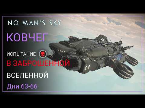 No Man's Sky. КОВЧЕГ. Дни 63-66. Рыбалка [ВЫЖИВАНИЕ]