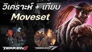 Tekken 8 วิเคราะห์ Moveset ฟ้าคำราม จาก Gameplay