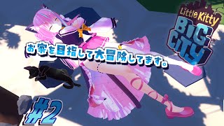 【Little Kitty BIG CITY】クロネコせつにゃん、お家に帰るためまったりゴロゴロ大冒険だにゃん。【VTuber/梵雪音】