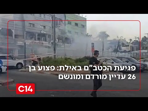 פגיעת הכטב"ם באילת: פצוע בן 26 עדיין מורדם ומונשם | החדשות