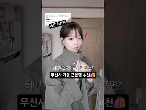 무신사 가을 근본템 3가지🛍️ #가을옷 #하울