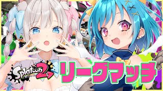 【スプラトゥーン2】くるめらでリグマ遊ぶよ～！！【天凪える/Vtuber】