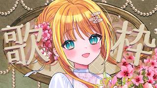 【歌枠/sing】初見さん大歓迎✨まったり夜のお歌枠🫖🫧Singing Stream【#天晴ほかる/ユニプロ】