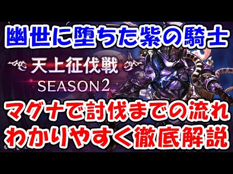 【グラブル】天上征伐戦 幽世に堕ちた紫の騎士 マグナ討伐編成 討伐までの立ち回り徹底解説「グランブルーファンタジー」