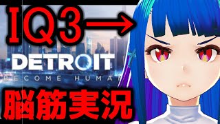 【脳筋実況＃5】Detroid:Become HumanをIQ3が実況する