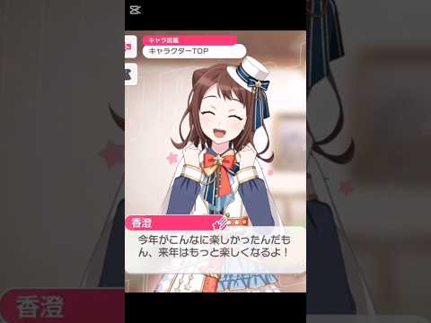 Poppin’Party 2025年大晦日限定ボイス#バンドリ #ガルパ #音ゲー #ポピパ #2025 #大晦日 #限定ボイス #shorts