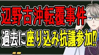 【辺野古沖転覆事件】子どもに操船させた疑いも…同志社国際高校が窮地に陥っている件について話す【かなえ先生の雑談】
