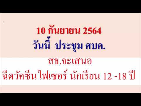 สธ.จะเสนอให้ฉีดวัคซีนไฟเซอร์-น สธ.จะเสนอให้ฉีดวัคซีนไฟเซอร์-น