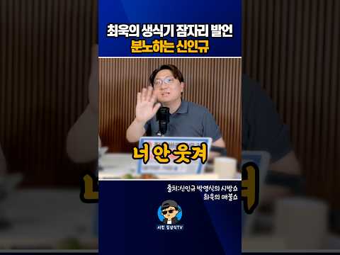 최욱의 생식기 <strong>잠자리</strong> 발언. 분노하는 신인규