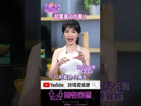 男人超流行打肉毒？超驚喜GG肉毒！勃起更快！雞雞更長！泌尿科名醫 #姜宜妮【#詩瑋愛健康】#兩性密碼 @兩性密碼ManandWoman