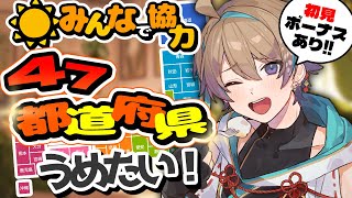 【雑談】47都道府県埋めよ！初見さん大歓迎✨【#shorts /Vtuber】