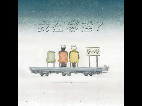 【欸！我在哪裡？】EP504  二〇二六國殤節特會靈感分享
