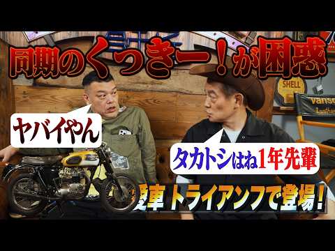 同期のくっきー!がトライアンフに乗ってやってきた。
