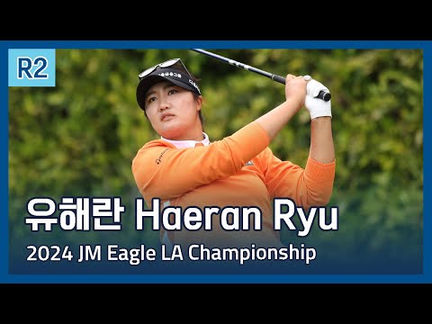 유해란 Haeran Ryu | LPGA 2024 JM Eagle LA Championship 2라운드 하이라이트