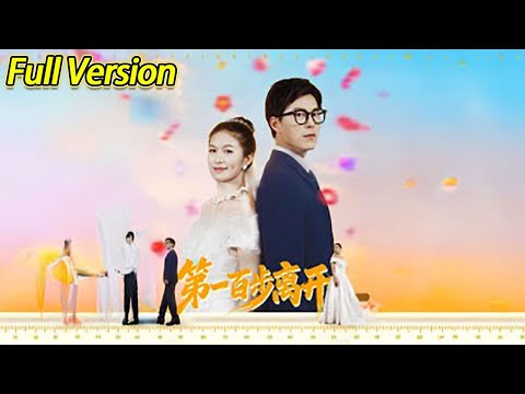 【超清完结】《第一百步离开》全集