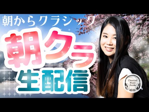 【2026.04.14】朝からクラシック #朝クラ