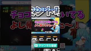 急にチョコミント吐くやつ #vtuber #repo #ゲーム実況