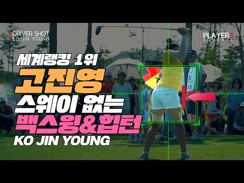 세계랭킹 1위 고진영 정교한 샷의 비법 스웨이 없는 백스윙&amp;힙턴 KO Jin Youngㅣ#플레이어스저널