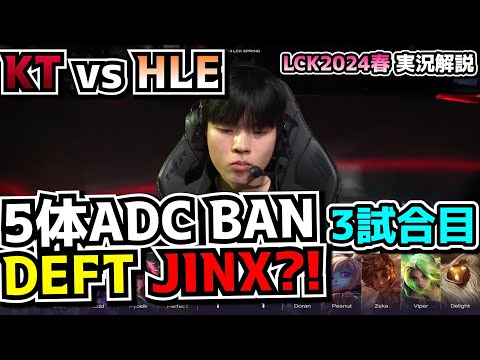 DEFTジンクス  - KT vs HLE 3試合目 - LCK SPRING2024実況解説