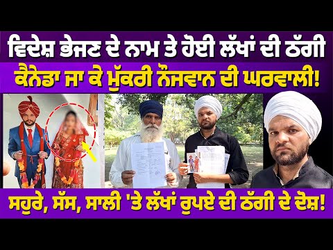 ਨੌਜਵਾਨ ਦੇ ਲੱਖਾਂ ਰੁਪਏ ਲਗਾ ਕੇ ਕਨੇਡਾ ਜਾ ਕੇ ਮੁੱਕਰੀ ਘਰਵਾਲੀ! #latestnews #rangatpunjabi