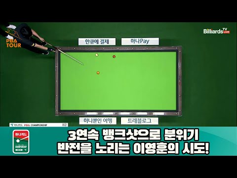 3연속 뱅크샷으로 분위기 반전을 노리는 이영훈의 시도![하나카드 PBA 챔피언십 23-24]