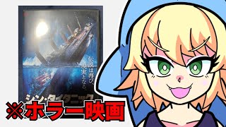 『シン・タイタニック』を映画レビューするよ【浅井ラム】