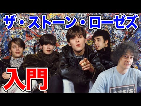 ザ・ストーン・ローゼズ入門！いまさら聞けない疑問に答えます