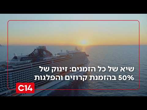 שיא של כל הזמנים: זינוק של 50% בהזמנת קרוזים והפלגות בקרב ישראלים | החדשות