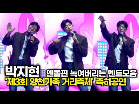 박지현, 양천구민과 엔돌핀을 녹여버리는 멘트 모음 ('제3회 양천가족 거리축제' 축하공연)