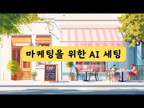🚀 유료강의 안내 🎉 마케팅을 위한 무료 AI 서비스로 세팅하기