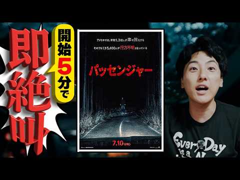 節操の無えホラー映画『パッセンジャー』