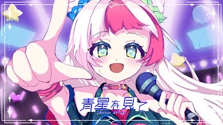 青星を見て　歌わせていただきました