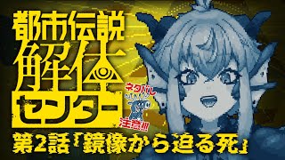 【#都市伝説解体センター】※ネタバレ注意￤第二話 都市伝説を、ぶっ壊す。【vtuber/竜乃ハナビ】