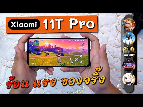 เทสเกม-Xiaomi-11T-Pro-|-Snap-8 เทสเกม-Xiaomi-11T-Pro-|-Snap-8