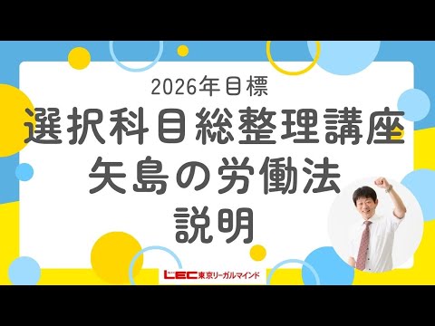 2026年目標選択科目総整理講座[矢島の労働法]説明